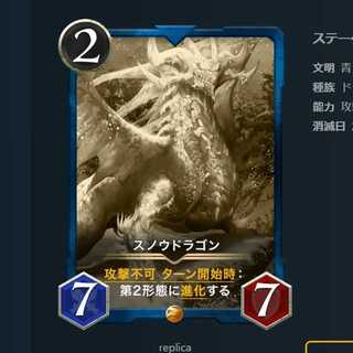 スノウドラゴン　レプリカ