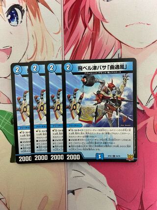 飛ベル津バサ「曲通風」 U 30/76 4枚セット