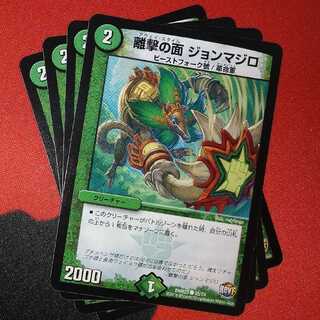 離撃の面 ジョンマジロ C 59/74