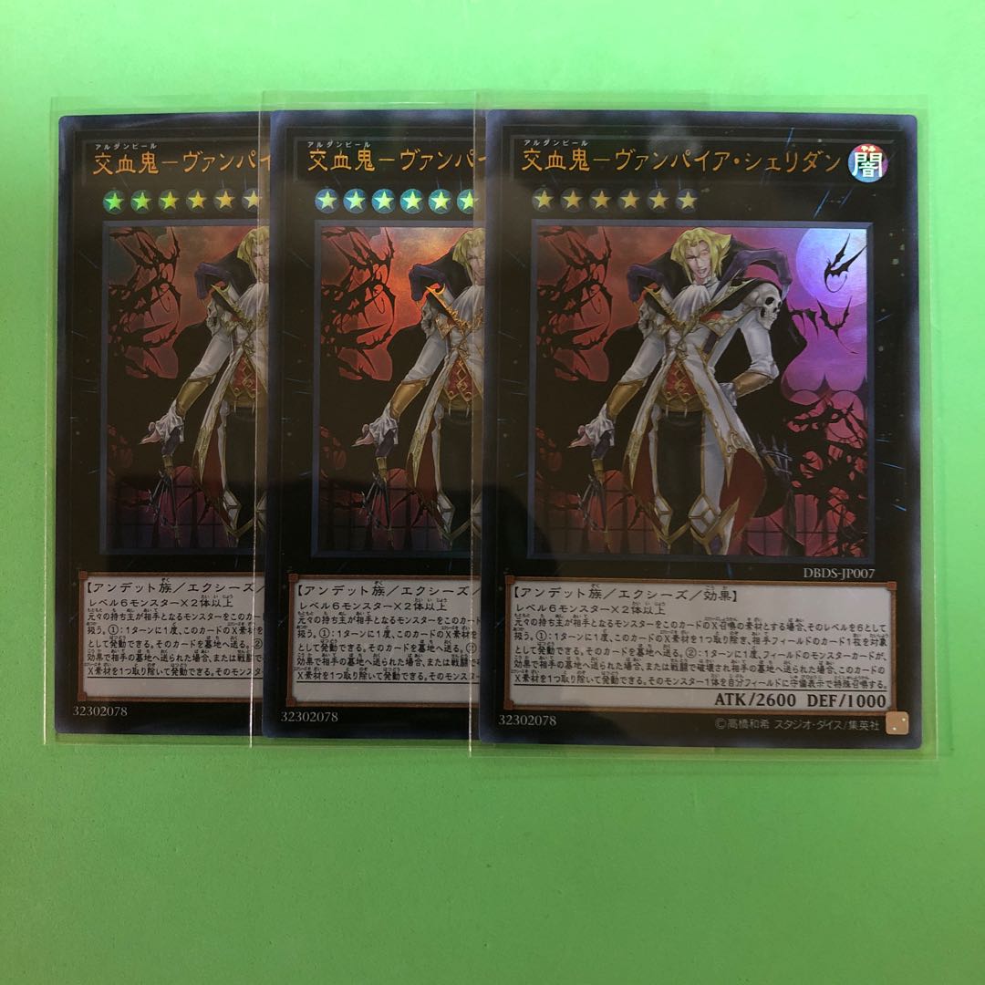 交血鬼ーヴァンパイア・シェリダン ×3【 遊戯王 ・プレイ用】Ultra