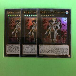 交血鬼ーヴァンパイア・シェリダン ×3【 遊戯王 ・プレイ用】Ultra