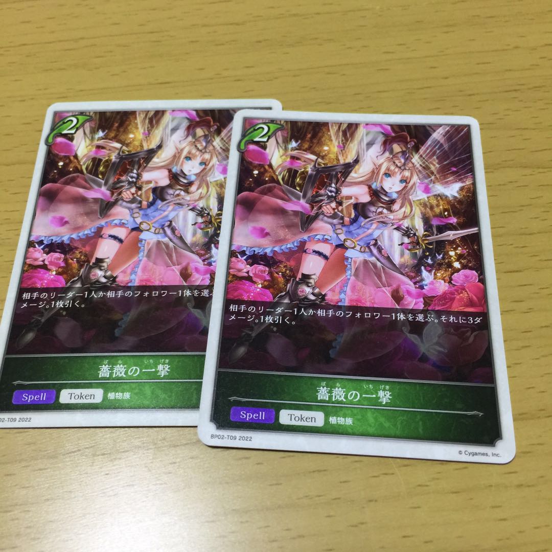 薔薇の一撃 とクリスタルイブ 1枚