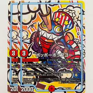 ポッポーポップコー　2枚　DM-EX-17-94 2枚