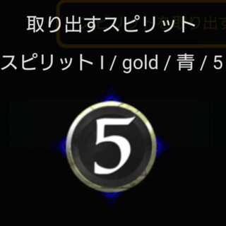 青5コスト スピリット