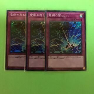 電網の落とし穴 ×3【 遊戯王 ・プレイ用】Super