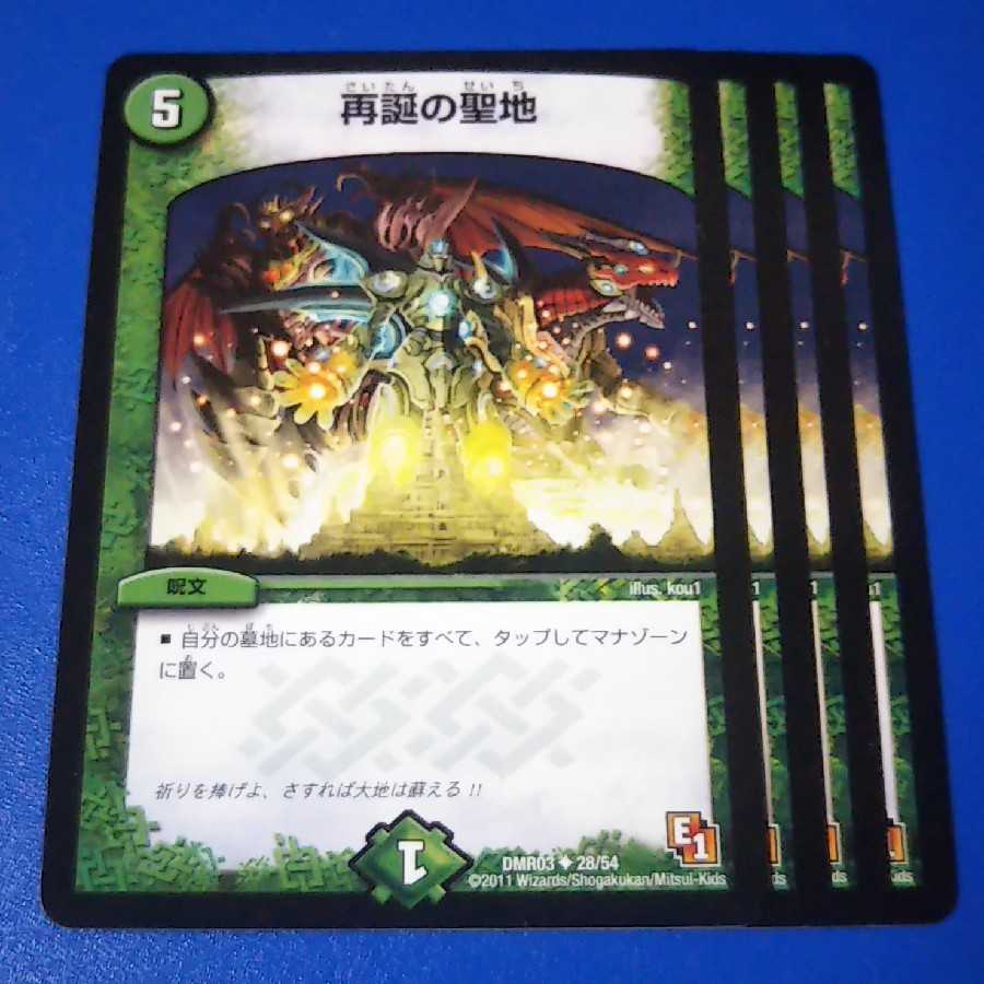 再誕の聖地 4枚【管理記号11】