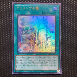 アラメシアの儀 ウルトラレア