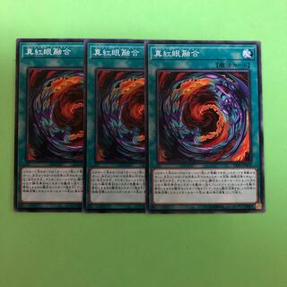 真紅眼融合 ×3【 遊戯王 ・プレイ用】ノーマル