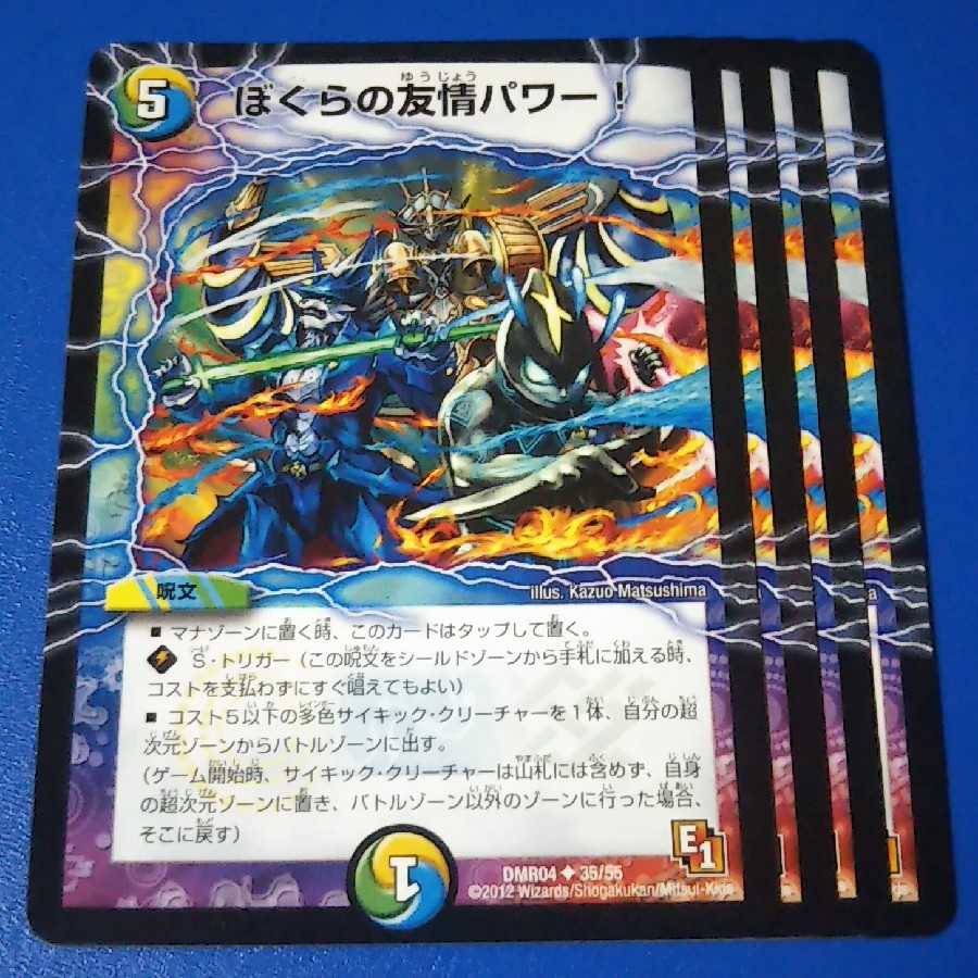 ぼくらの友情パワー! 4枚【管理記号11】