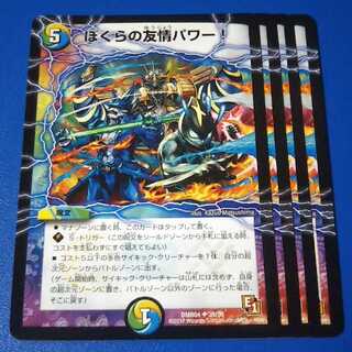 ぼくらの友情パワー！　4枚【管理記号11】