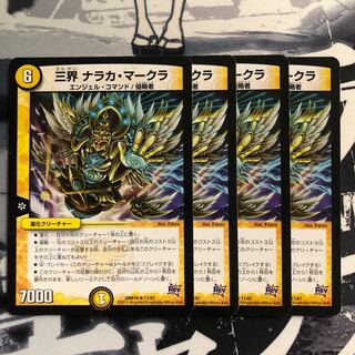 三界　ナラカ・マークラ