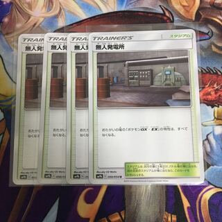 無人発電所 4枚セット ポケカ むじんはつでんしょ