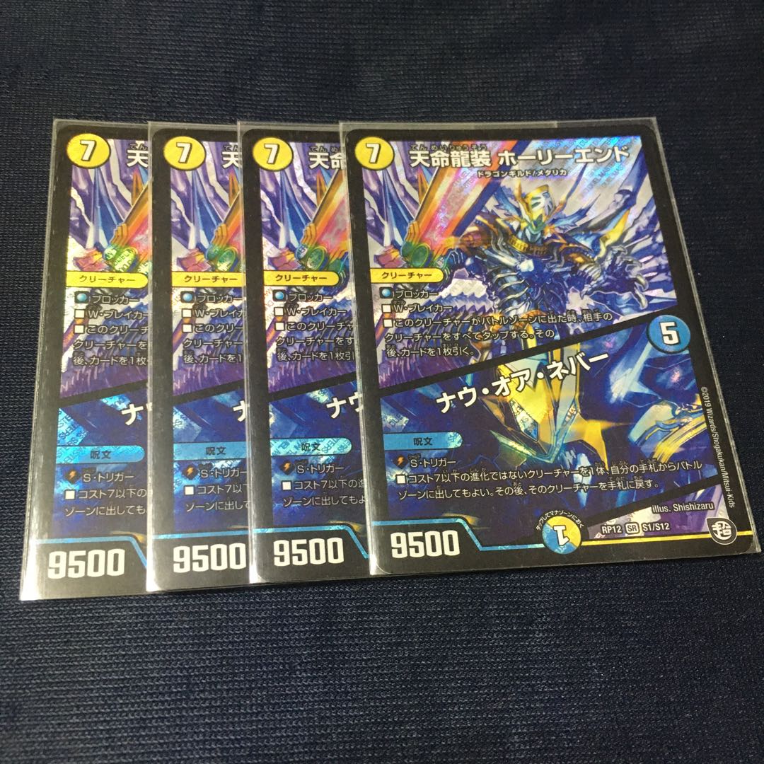 天命龍装 ホーリーエンド/ナウ・オア・ネバー 1枚