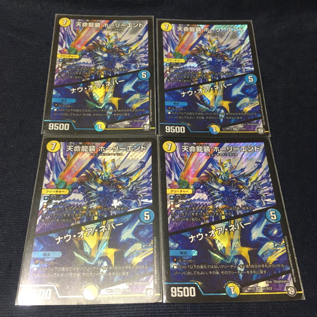 天命龍装 ホーリーエンド/ナウ・オア・ネバー 1枚