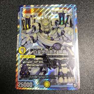 デュエルマスターズ　白皇世の意志 御嶺