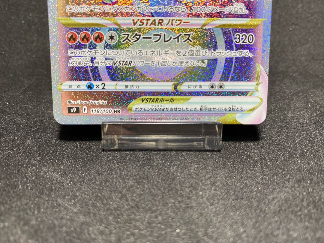 高騰】ポケカ リザードン vstar 118/100 s9 1枚の通販 トレカ専門店