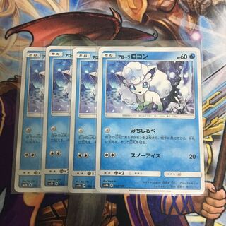 アローラロコン 4枚セット みちしるべ ポケカ 4枚の通販 つな コード