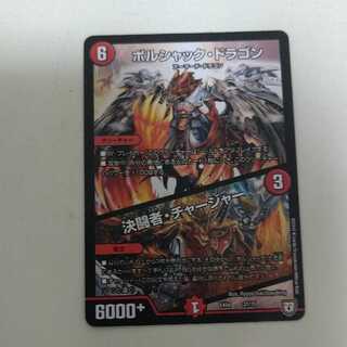 ボルシャックドラゴン