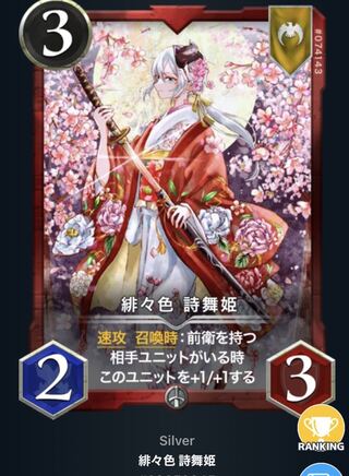 緋々色　詩舞姫