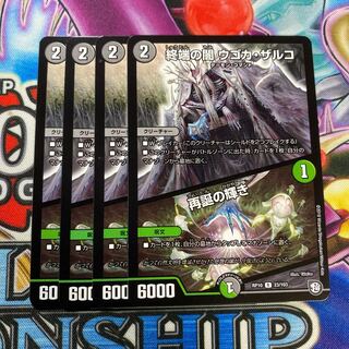 終端の闇ウゴカ・ザルコ/再誕の輝き