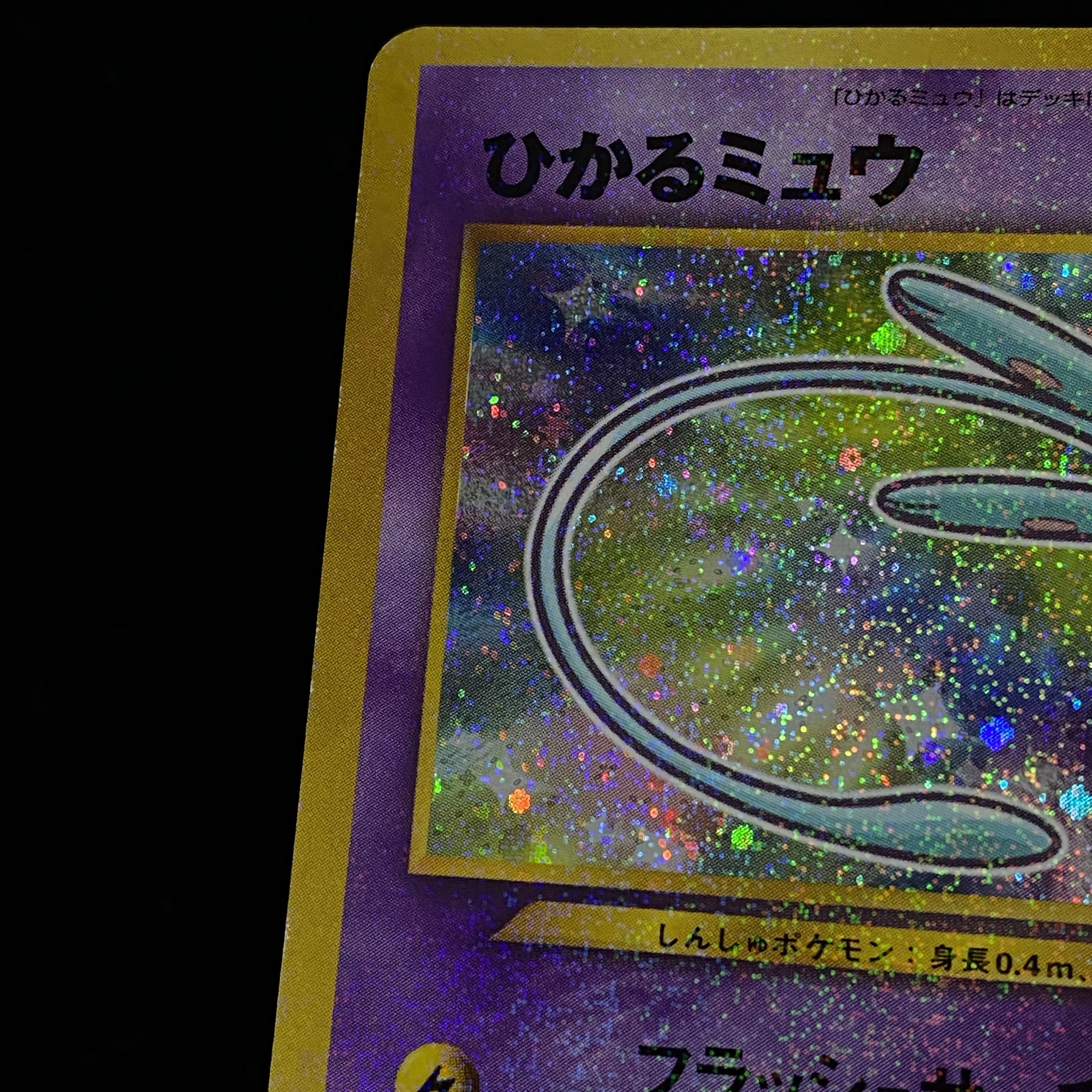 ひかるミュウ プロモ 旧裏キラ