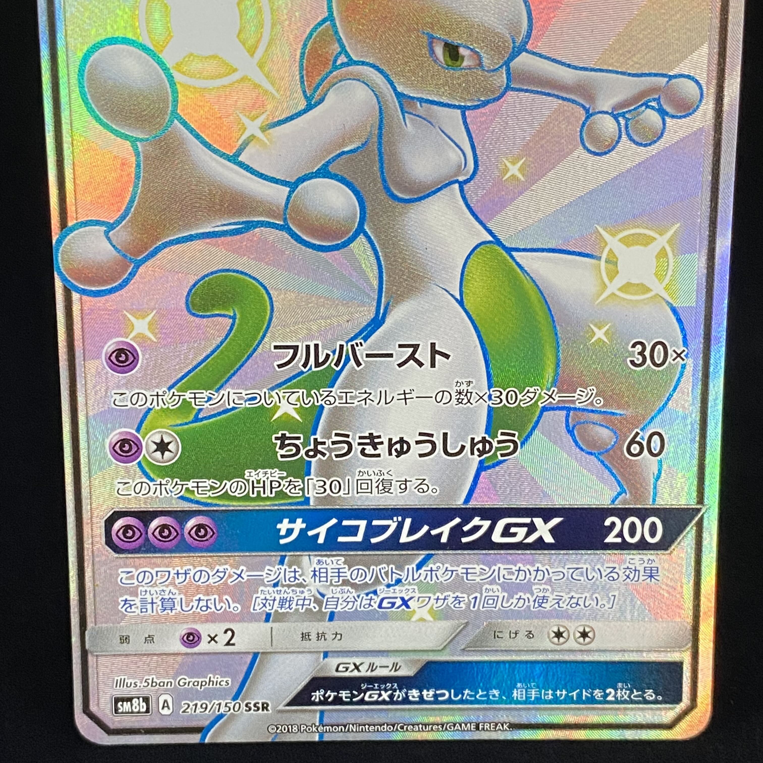 MewtwoGX SSR 219/150