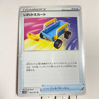 Replacement cart U 060/067 Time Gazer