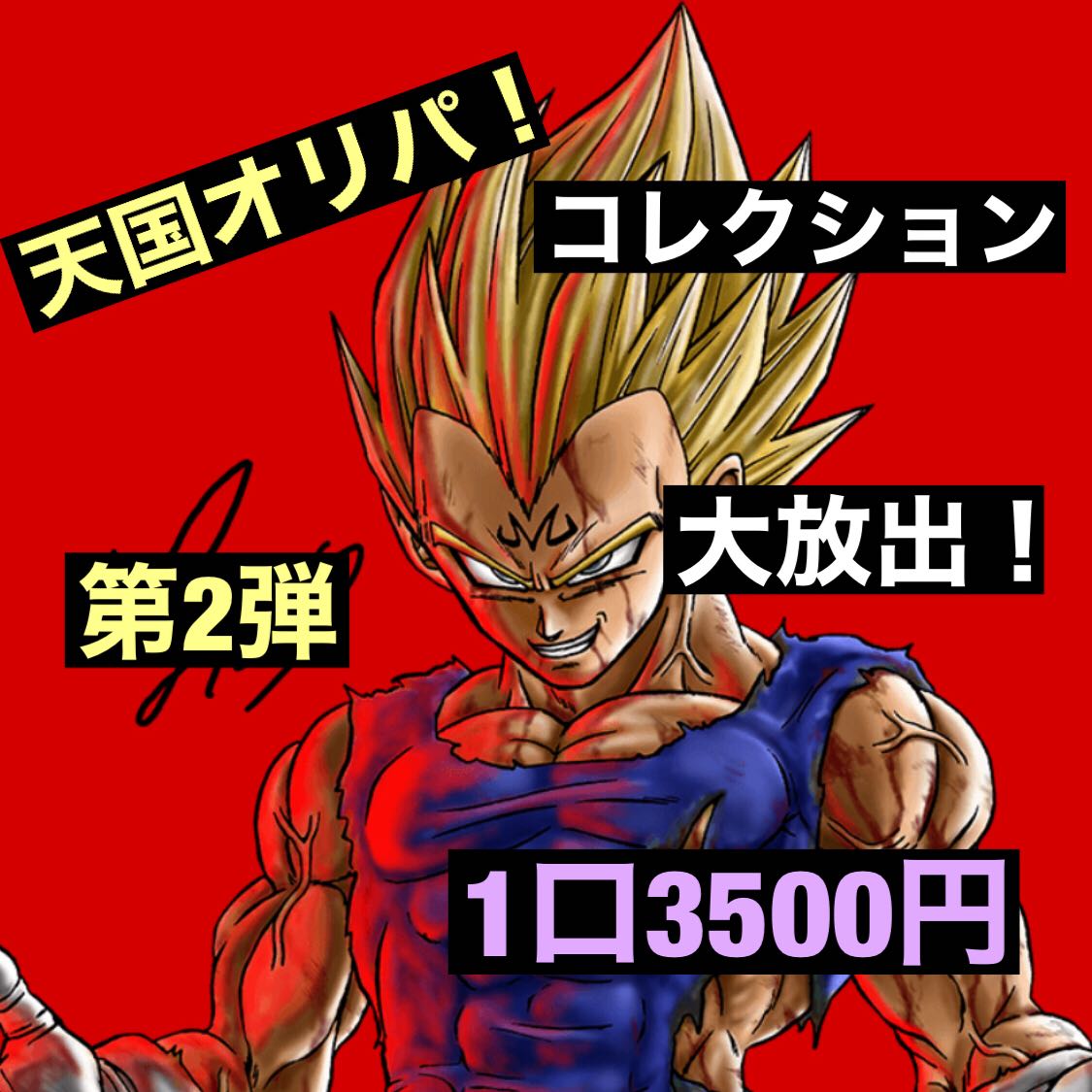 超フルパワーサイヤ人様 1枚