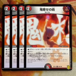 鬼寄せの術　4枚