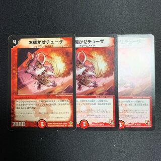 お騒がせチューザ