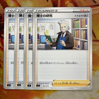 博士の研究　4枚　ナナカマド