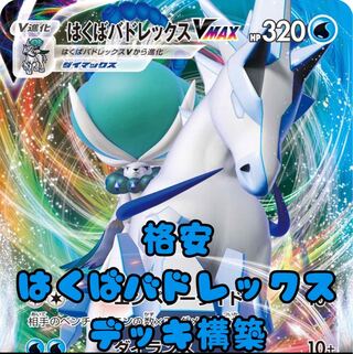 Pokémon Card Cheap Huva Budrex vmax Deck Construction