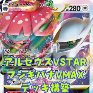 Pokémon Card Arceusvstar Venusaurvmax Deck Construction