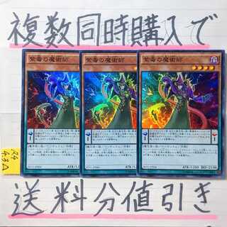 【複数同時購入で送料分値引き！】紫毒の魔術師　SR×3枚セット