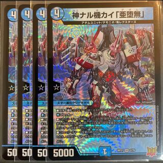 神ナル機カイ「亜堕無」 VR 2/76       4枚セット