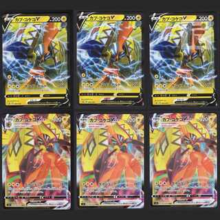 Tapu KokoV/Tapu KokoVMAX [exe] set of 6/managed by MP1625