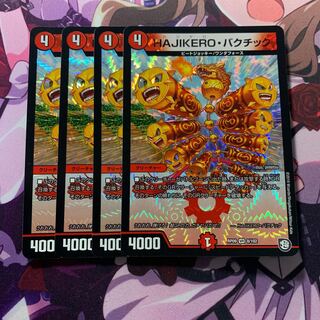 ハジケロバクチック 4枚