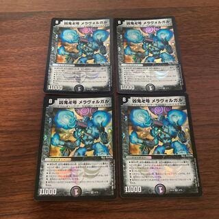 凶鬼卍号 メラヴォルガル VR 4/75