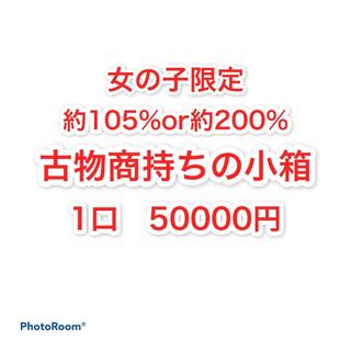 注文用　古物商持ちの小箱　1口　50000円 1枚