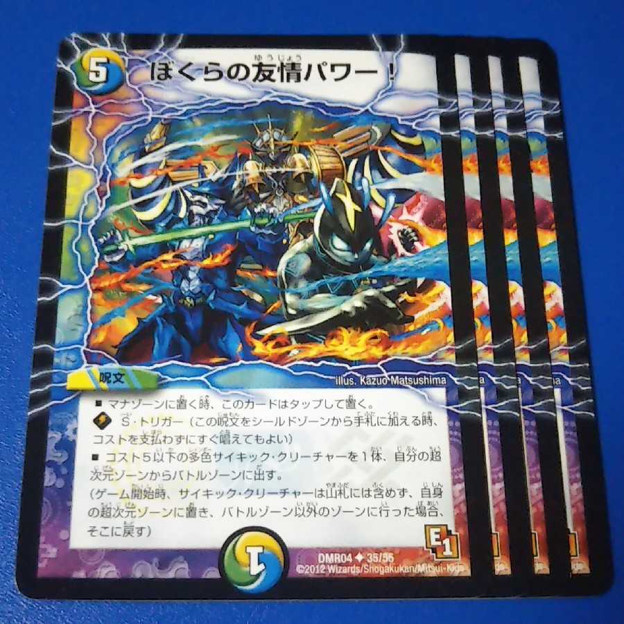 ぼくらの友情パワー! 4枚【管理記号1015】