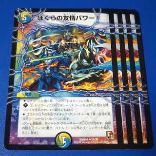 ぼくらの友情パワー！　4枚【管理記号1015】