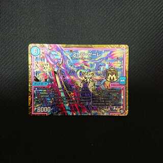 ア・ストラ・ゼーレ