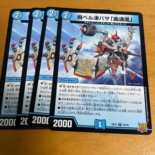 飛ベル津バサ「曲通風」 U 30/76