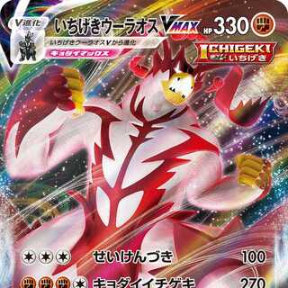 いちげきウーラオスVMAX