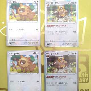 ビッパ②&ビーダル②セット