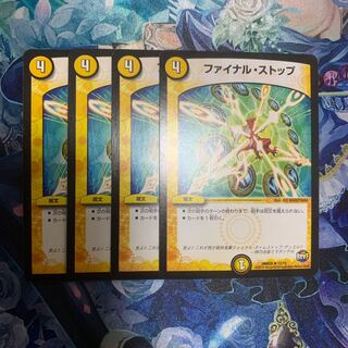 ファイナルストップ 4枚セット