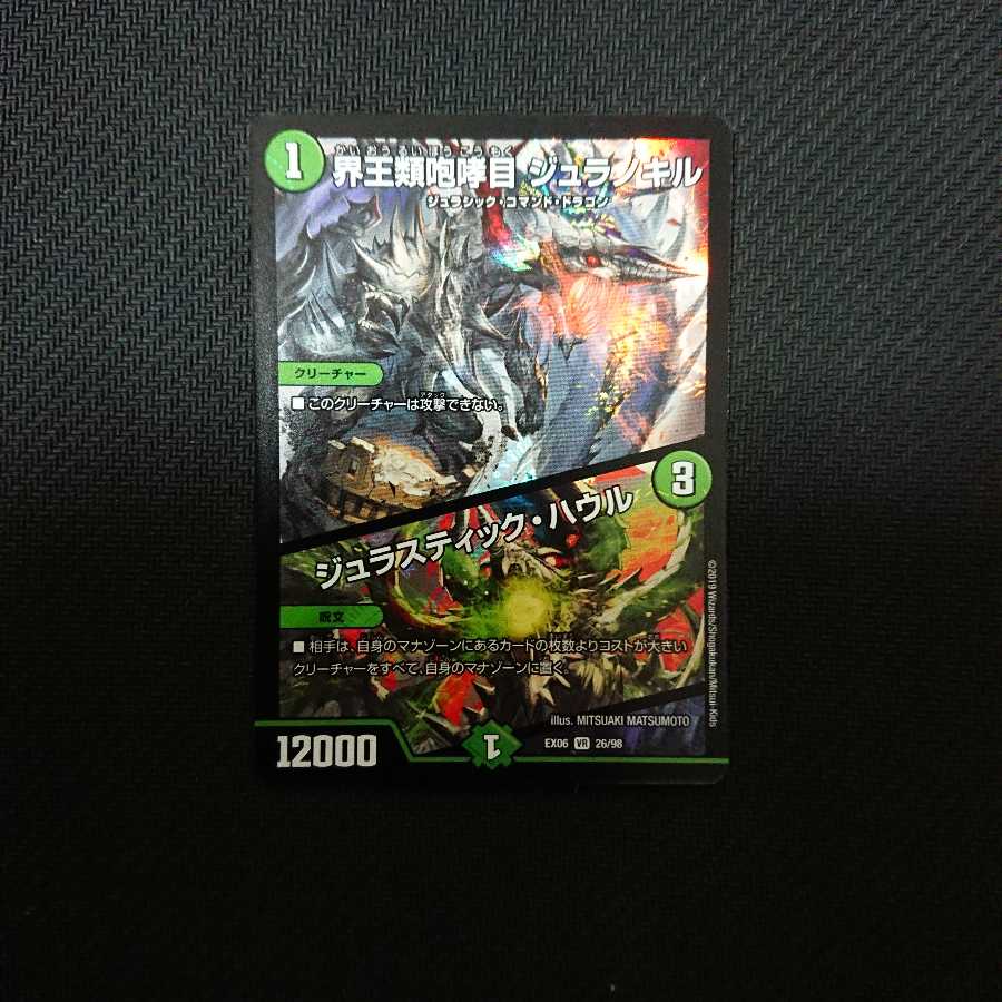 界王類咆哮目 ジュラノキル/ジュラスティック・ハウル