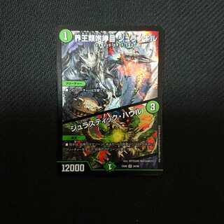 界王類咆哮目 ジュラノキル/ジュラスティック・ハウル