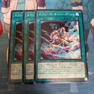 エクシーズ・オーバーディレイ ノーマル  3枚
