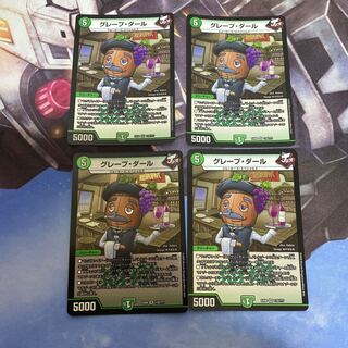 グレープダール　4枚セット